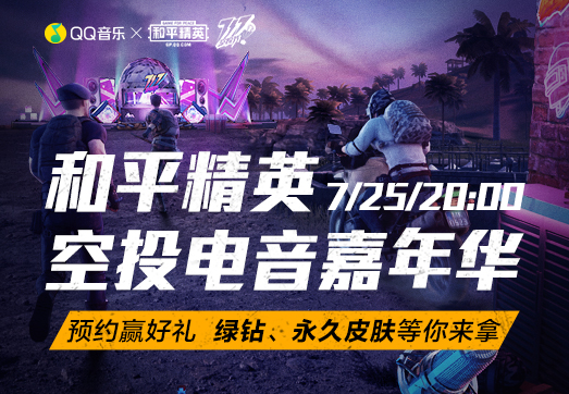 和平精英电音节什么时候开始？有什么奖励？电音节活动玩法与奖励介绍图片3