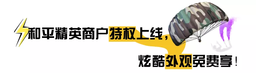 和平精英717空投节商户福利皮肤降落伞怎么领？商户福利领取方法与奖励介绍图片9
