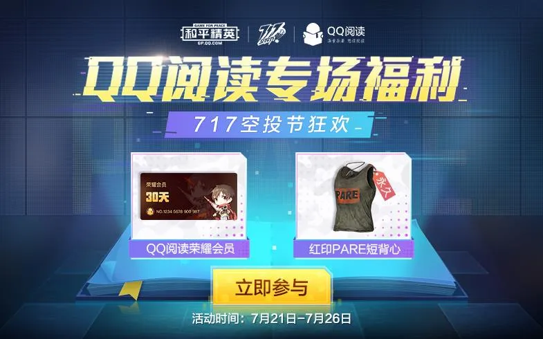 和平精英与QQ阅读联动奖励怎么领？什么时候结束？和平精英联动活动玩法介绍图片1
