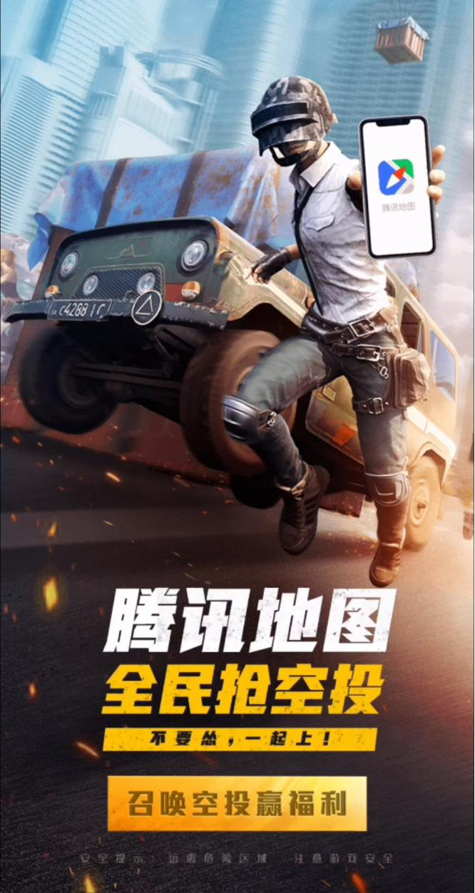 和平精英腾讯地图捡空投活动怎么参与？现实版抢空投活动参与玩法介绍图片3